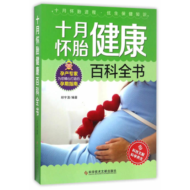 十月怀胎健康百科全书