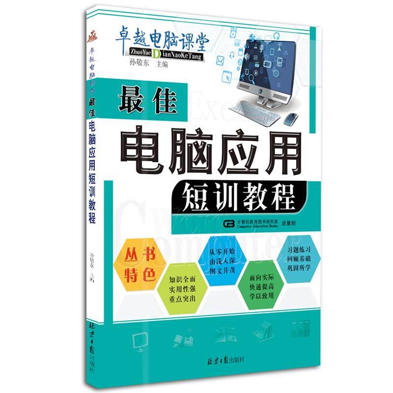 最佳电脑应用短训教程