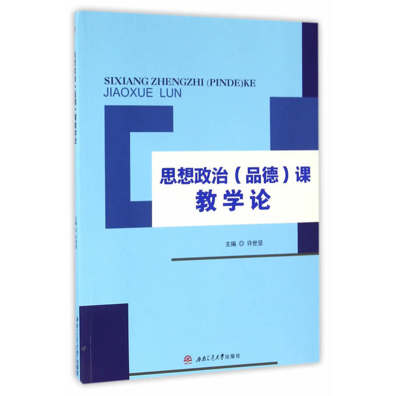 思想政治(品德)课教学论