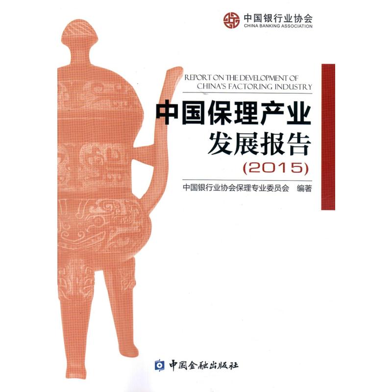 中国保理产业发展报告(2015)