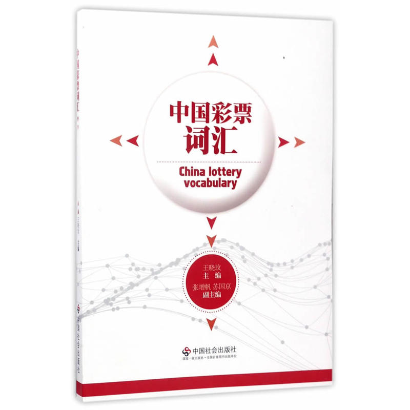 中国彩票词汇