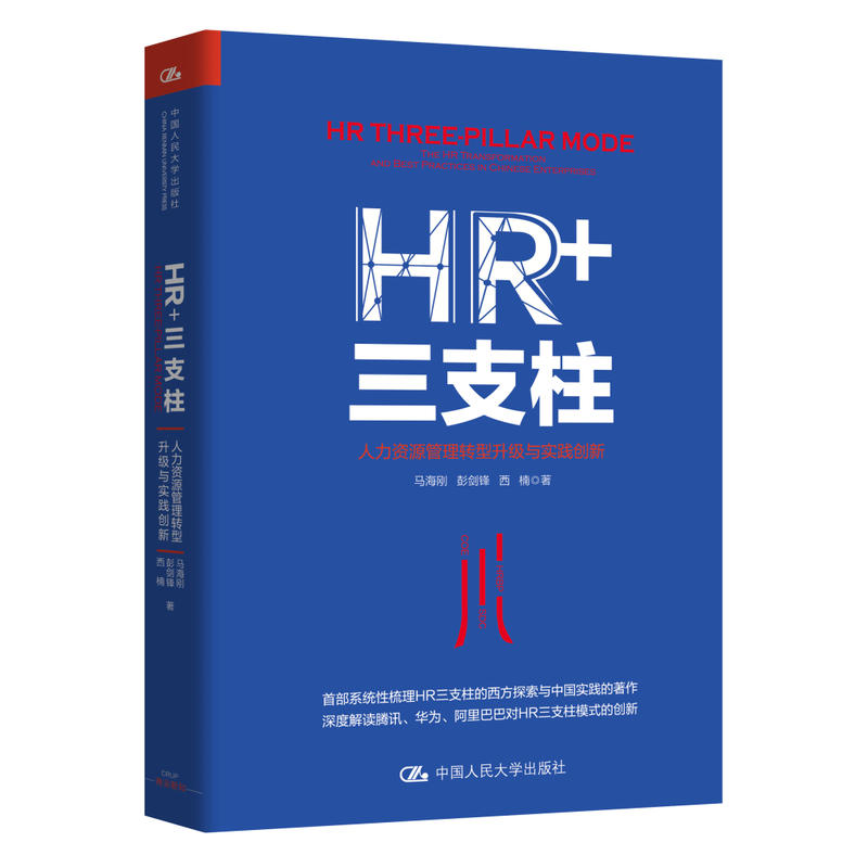 HR+三支柱:人力资源管理转型升级与实践创新
