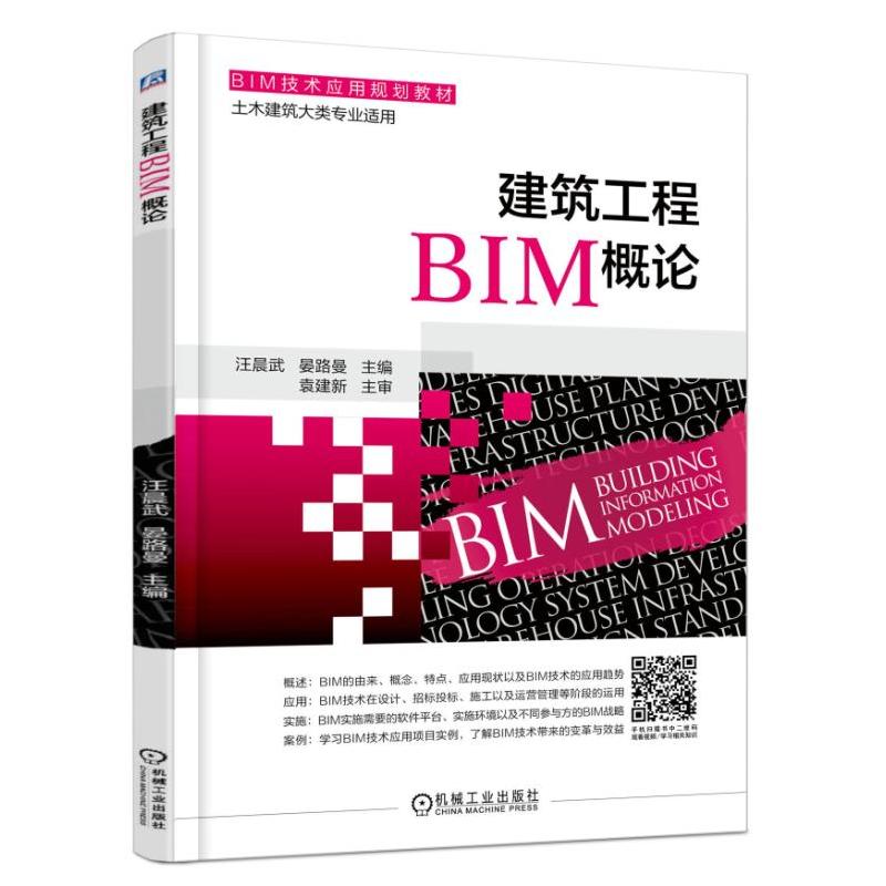 建筑工程BIM概论