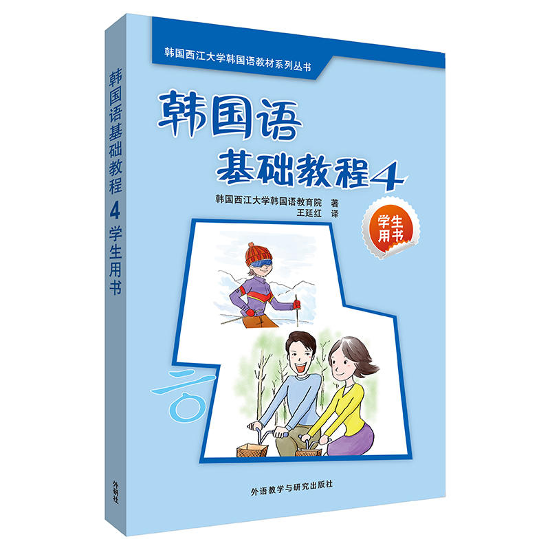 韩国语基础教程-4-学生用书-含1张MP3光盘