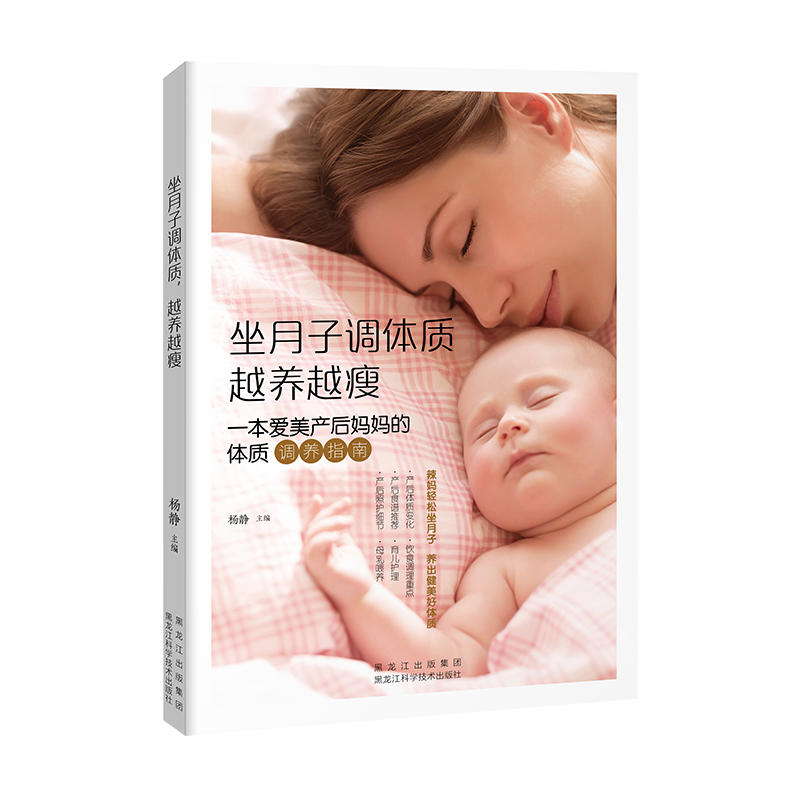 坐月子调体质 越养越瘦:一本爱美产后妈妈的体质调养指南