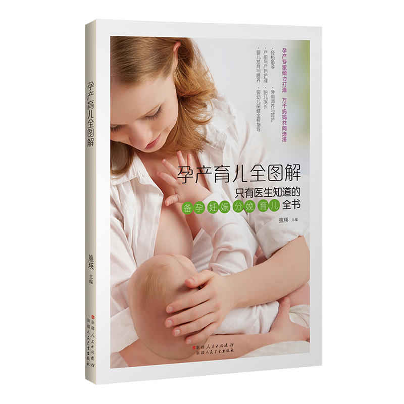 孕产育儿全图解:只有医生知道的备孕 妊娠 分娩 育儿全书
