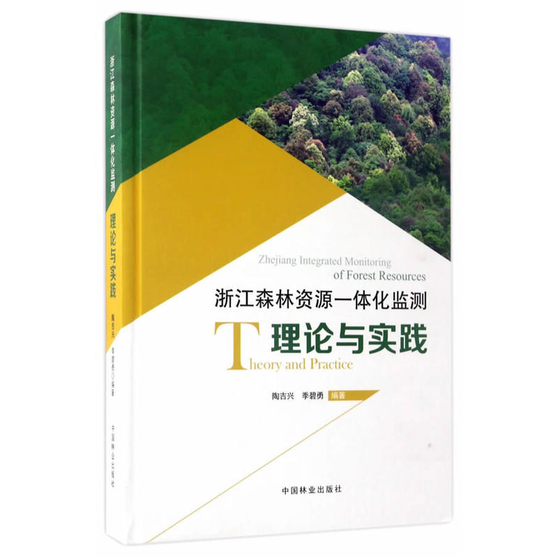 浙江森林资源一体化监测理论与实践