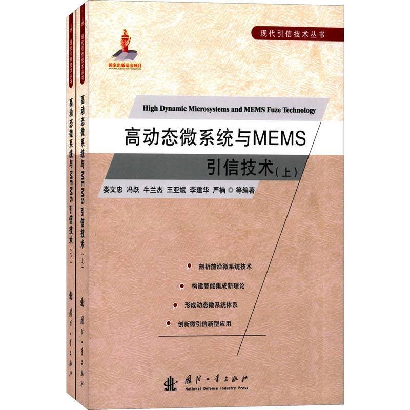 高动态微系统与MEMS引信技术-(上下)