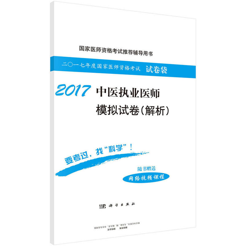 2017-中医执业医师模拟试卷(解析)-二0一七年度国家医师资格考试试卷袋-随书赠送网络视频课程