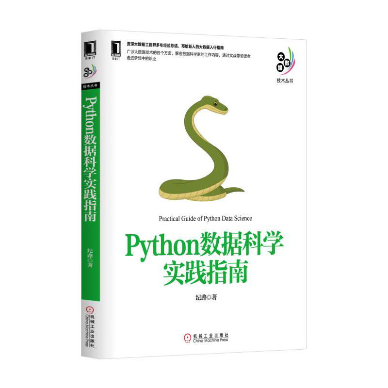 Python数据科学实践指南