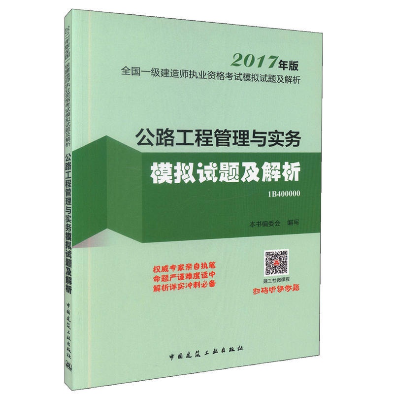 公路工程管理与实务模拟试题及解析-全国一级建造师执业资格考试模拟试题及解析-2017年版-1B400000