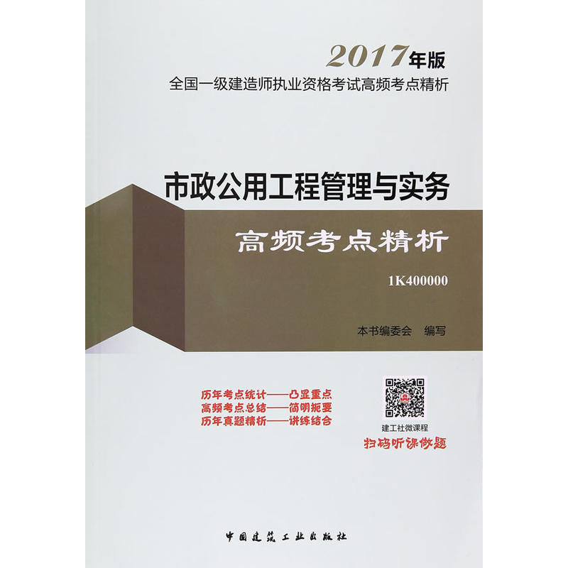 市政公用工程管理与实务高频考点精析-全国一级建造师执业资格考试高频考点精析-2017年版-1K400000