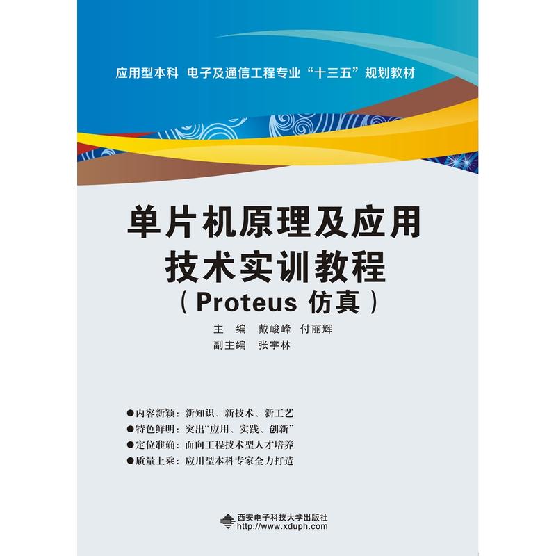 单片机原理及应用技术实训教程:Proteus仿真