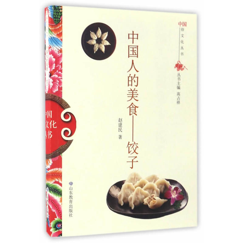 中国人的美食:饺子