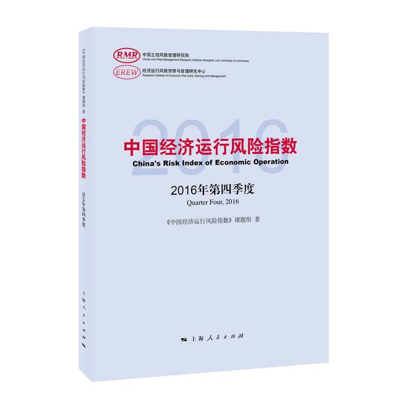 中国经济运行风险指数:2016年第四季度:Quarter Four, 2016