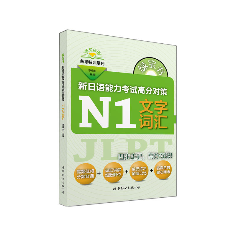 绿宝书 新日语能力考试高分对策·N1文字词汇