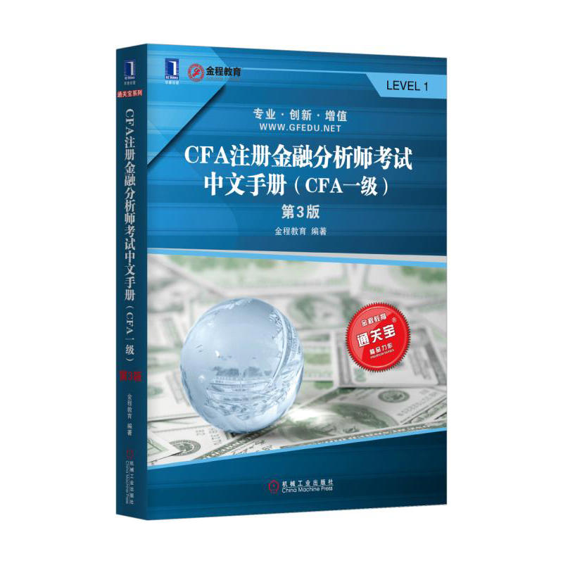 CFA注册金融分析师考试中文手册(CFA一级)