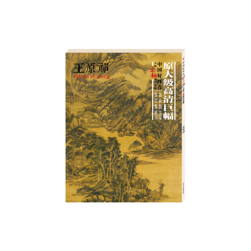 中国好丹青原大级高清巨幅立轴精品复制;王原祁