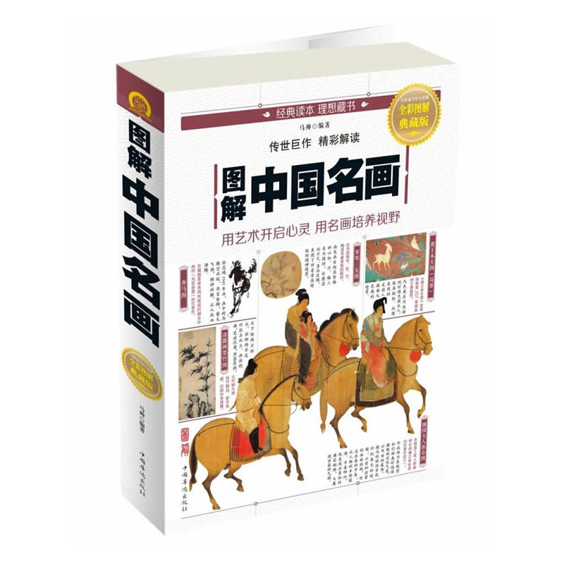 图解中国名画-全彩图解典藏版