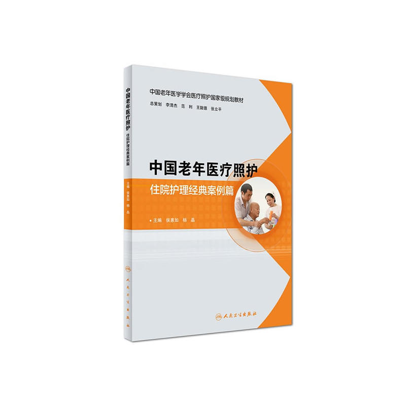 住院护理经典案例篇-中国老年医疗照护