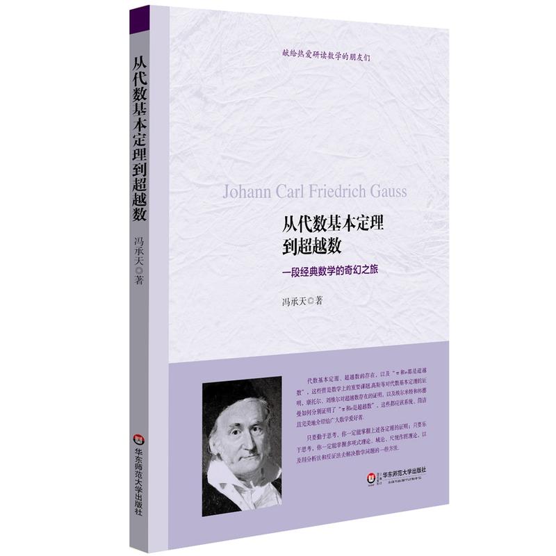 从代数基本定理到超越数-一段经典数学的奇幻之旅