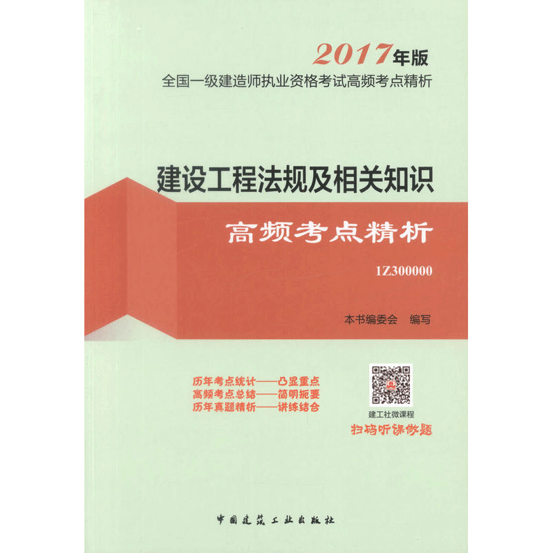 建设工程法规及相关知识高频考点精析-全国一级建造师执业资格考试高频考点精析-2017年版-1Z300000