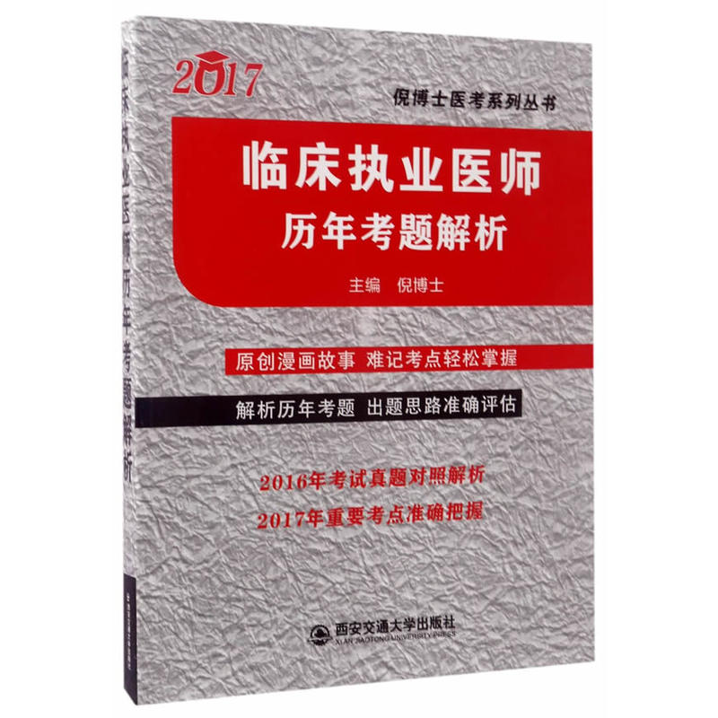 临床执业医师历年考题解析:2017