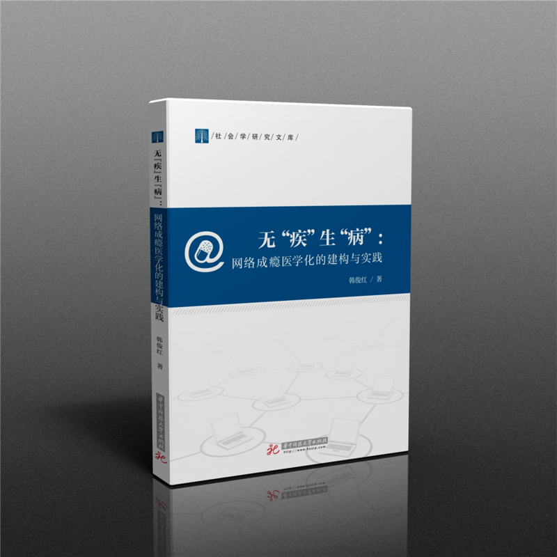 无“疾”生“病”:网络成瘾医学化的建构与实践