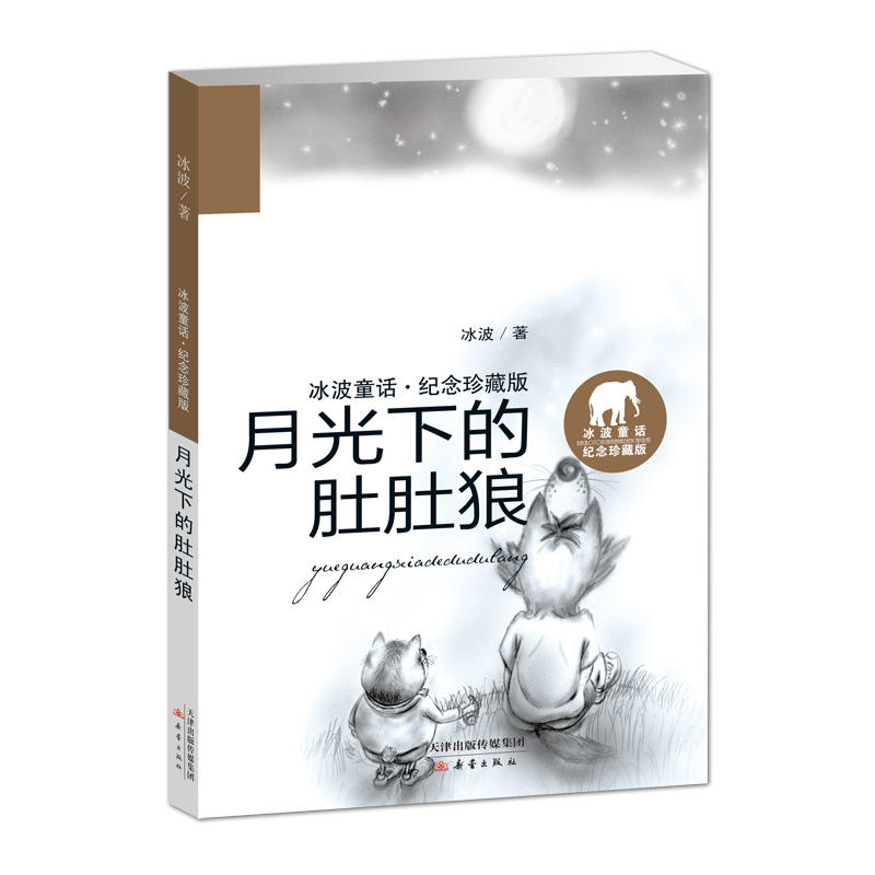 月光下的肚肚狼-冰波童话.纪念珍藏版