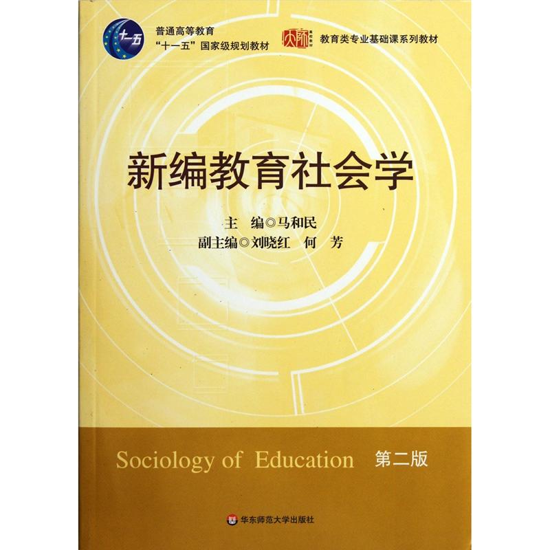 新编教育社会学-第二版
