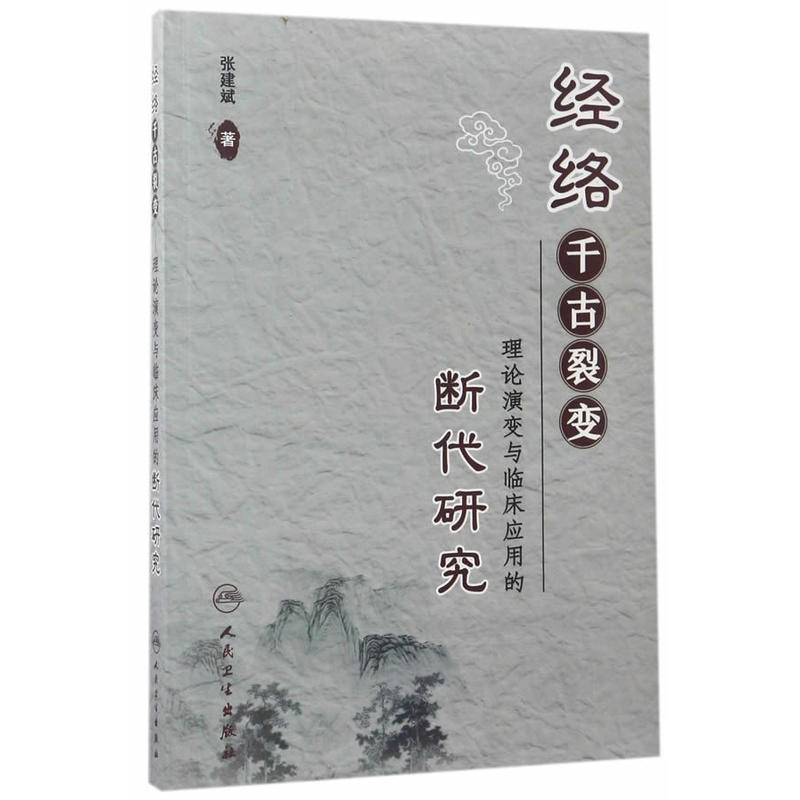 经络千古裂变-理论演变与临床应用的断代研究