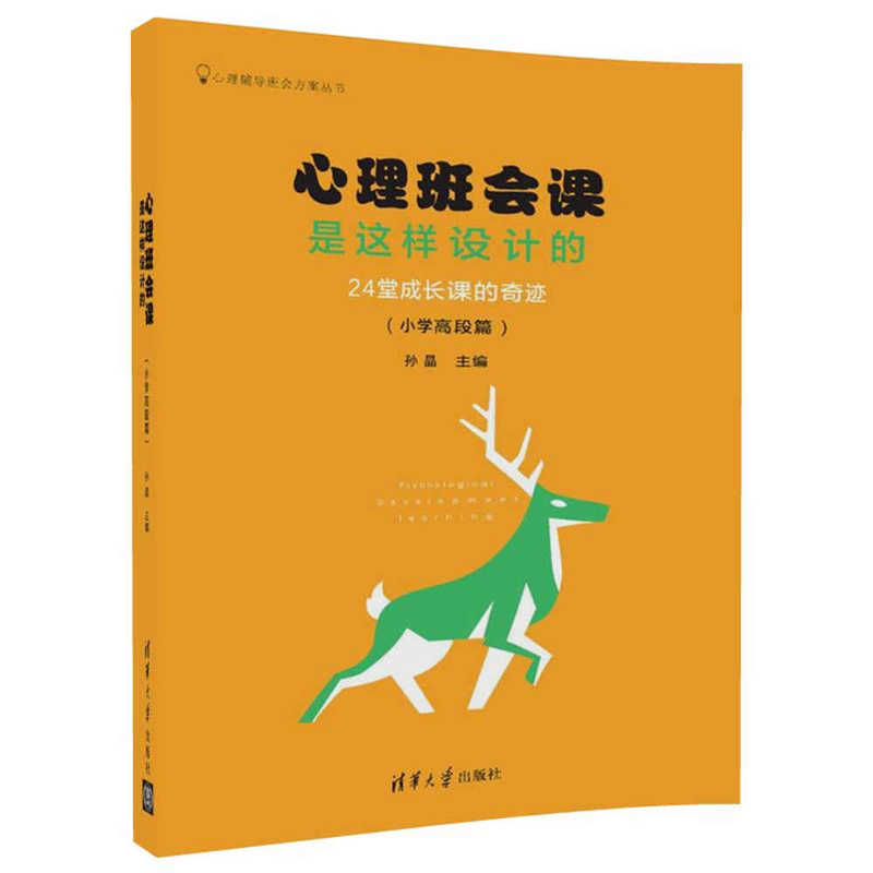 小学高段篇-心理班会课是这样设计的-24堂成长课的奇迹