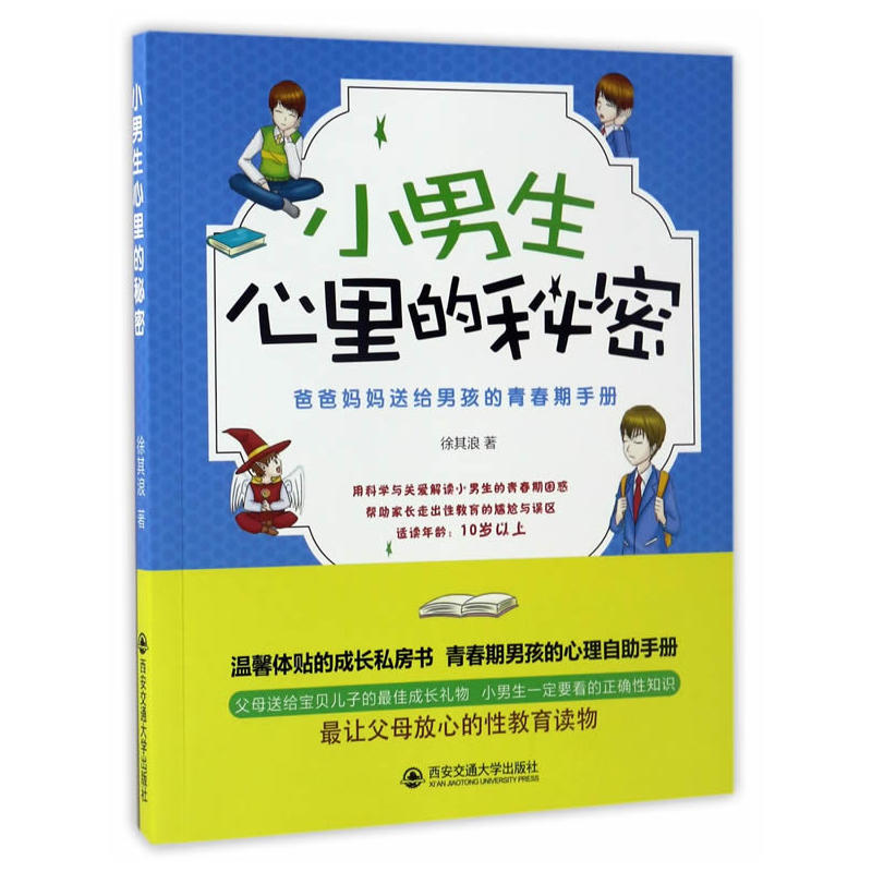 小男生心里的秘密 -爸爸妈妈送给男孩的青春期手册