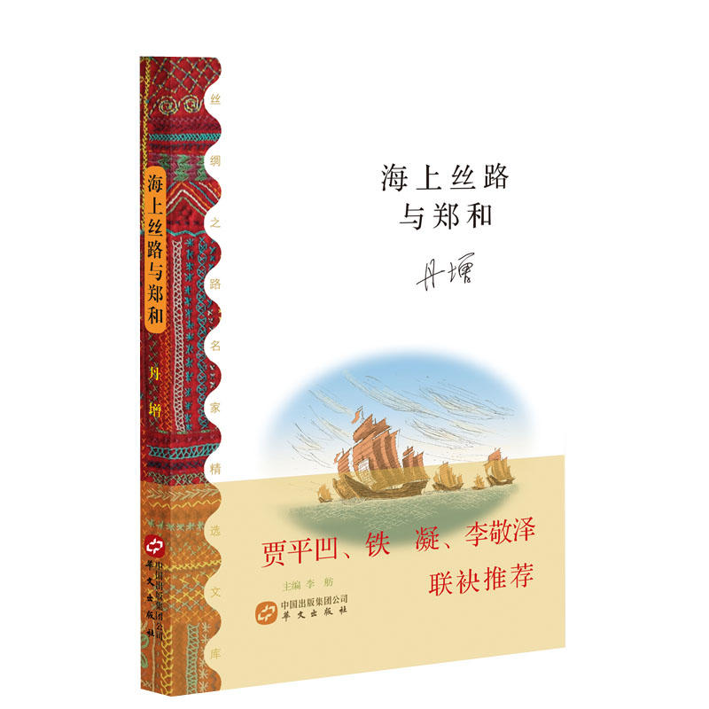 海上丝路与郑和