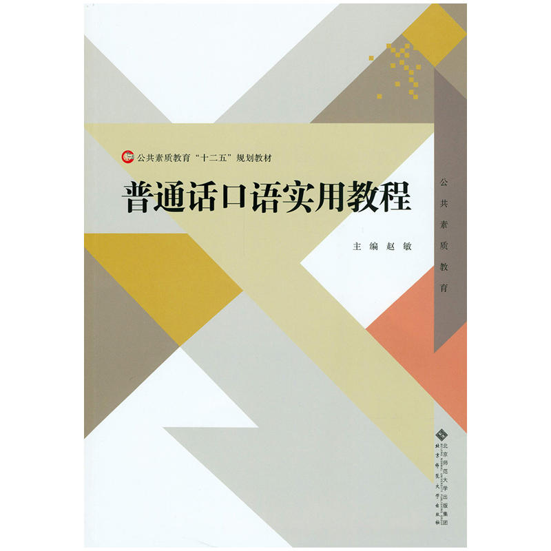 普通话口语实用教程