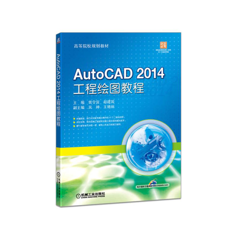 AutoCAD 2014工程绘图教程