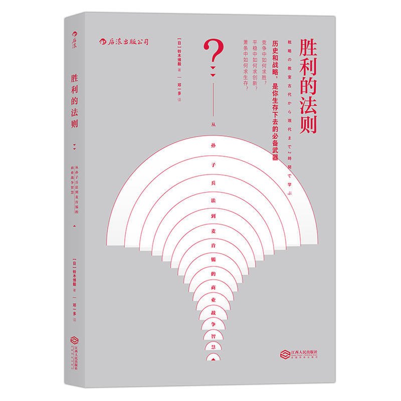 胜利的法则:从孙子兵法到麦肯锡的商业战争智慧