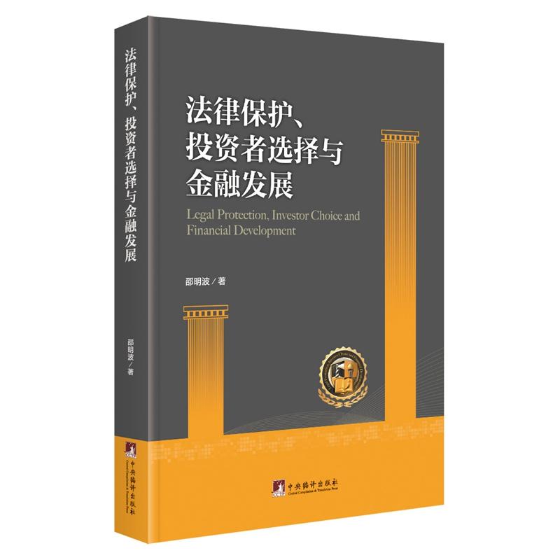 法律保护、投资者选择与金融发展