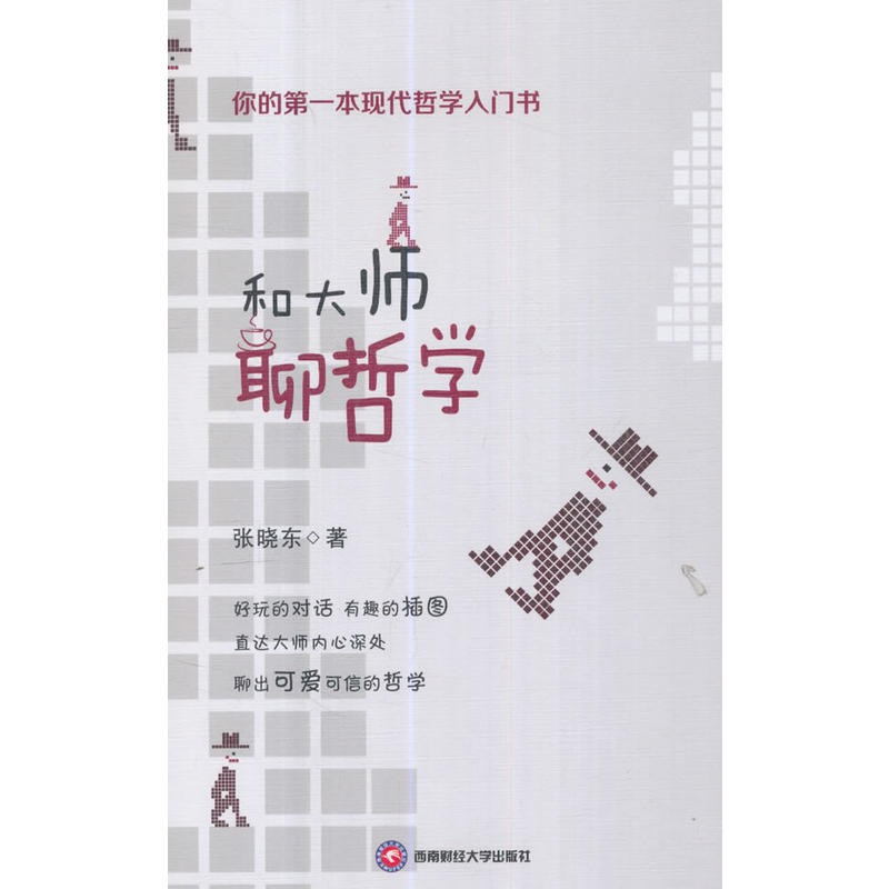 和大师聊哲学
