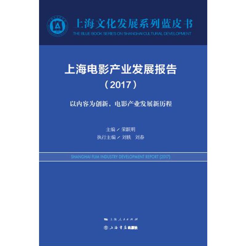 2017-上海电影产业发展报告