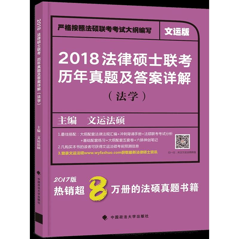 法学-2018法律硕士联考历年真题及答案详解-2017版-文运版