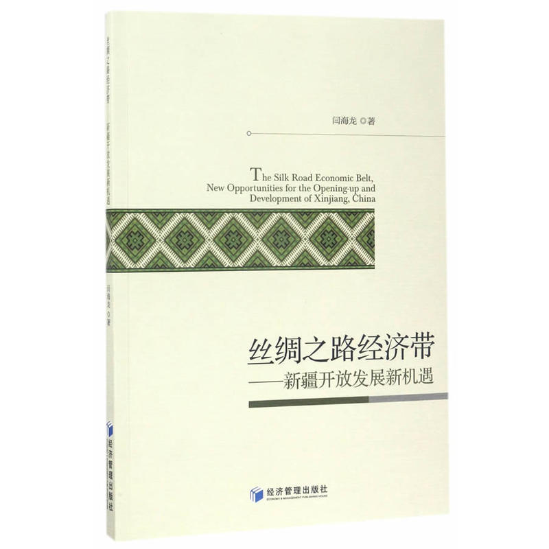 丝绸之路经济带-新疆开放发展新机遇