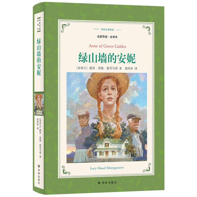 绿山墙的安妮-译林名著精选-华文经典.插图版