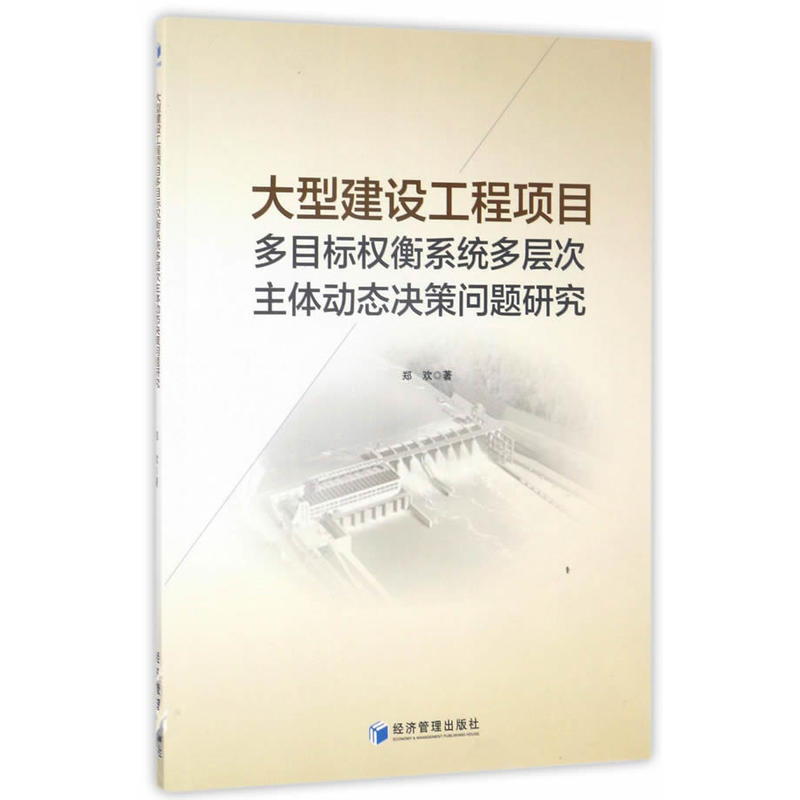 大型建设工程项目多目标权衡系统多层次主体动态决策问题研究