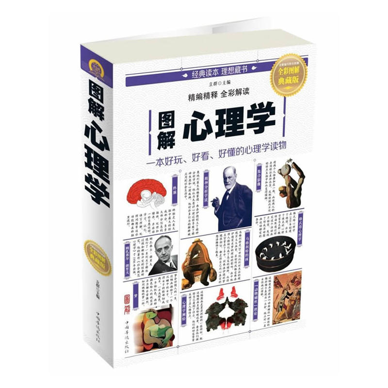 图解心理学-全彩图解典藏版