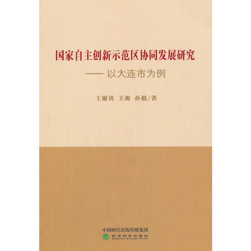 国家自主创意示范区协同发展研究-以大连市为例