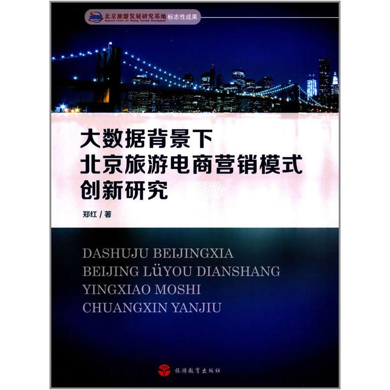 大数据背景下北京旅游电商营销模式创新研究