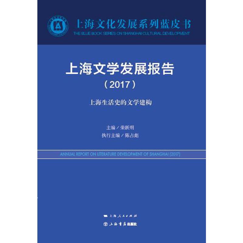 2017-上海文学发展报告