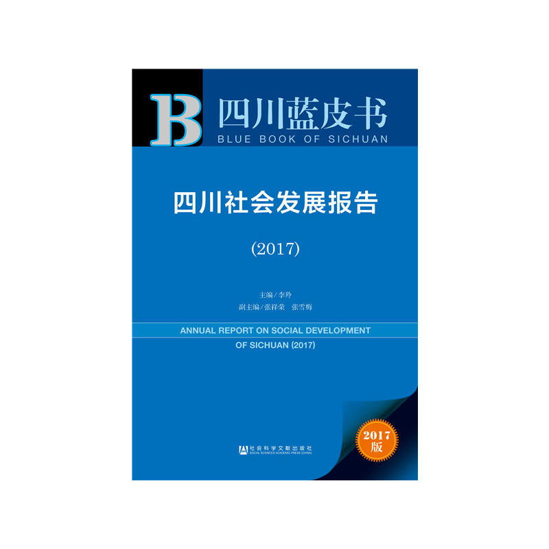 2017-四川社会发展报告-2017版