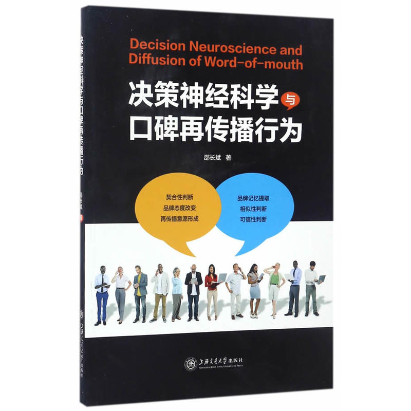 决策神经科学与口碑再传播行为